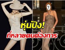 หุ่นหายาก! ซุปตาร์สาวคนนี้ได้รับเลือกให้มีรูปร่างดีที่สุด วงการเเฟชั่นต้องการตัว