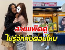 เซอร์ไพรส์! จีซู ส่งของขวัญสุดพิเศษให้นางเอกดัง ทั้งคู่สนิทกันมาก