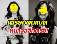 รอดูเลย!นางเอกในตำนาน เตรียมกลับมารับงานแสดงทางทีวีอีกครั้ง