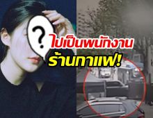 สื่อดังอ้างพิษข่าวฉาวทำนางเอกดังหมดอนาคต จนต้องไปทำงานร้านกาแฟ?