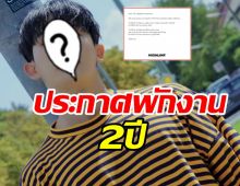  แฟนใจหาย!! ศิลปินหนุ่มประกาศพักงานนาน2ปี