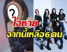 แฟนคลับช็อก! ไอดอลสาวประกาศออกจากวงหลังเดบิวต์เพียง1ปี