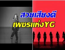 ทั่วโลกฮือฮา! YG ent. เปิดตัวสมาชิกเกิร์ลกรุ๊ปน้องใหม่ เสียงดีจนอึ้ง