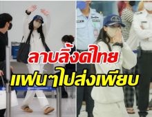 ไหว้ตลอดทาง! ลิซ่า BLACKPINK โบกมือลาบลิ้งค์ไทย สถานีต่อไปเจอกันฮ่องกง