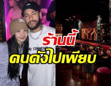 บลิ๊งค์ปักหมุด2ซุปตาร์ ลิซ่าBLACKPINK กระทบไหล่เนย์มาร์ที่ร้านนี้