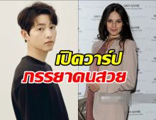 เปิดวาร์ปภรรยาซงจุงกิ ดีกรีอดีตนักแสดงอังกฤษ วัย 38 ปี