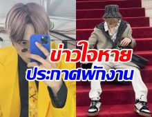 แฟนคลับช็อก! นักร้องดังแจ้งข่าวโบกมือลาวงการ พักงานนาน2ปี