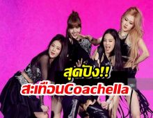 BLACKPINK อวดออร่าระดับโลก ปังสะเทือน Coachella 2023⁣