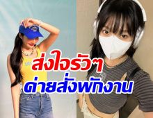 แฟนส่งใจรัวๆ! SMประกาศพักงานซุปตาร์สาว พร้อมเหตุผลน่าเป็นห่วง