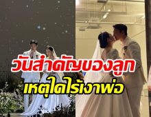 สาวสุดแซ่บเปิดใจทั้งน้ำตา ทำไมพ่อแท้ๆถึงไม่มางานแต่งงาน