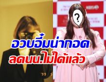 นักร้องดังเปิดเผยสาเหตุลดน้ำหนักไม่ได้! แบบนี้จะได้เห็นลุคผอมไหม?