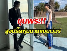 หายสงสัย! ซุปตาร์หนุ่มคนนี้สูงเท่าไหร่ เฉลยความจริงอึ้งกันหมด