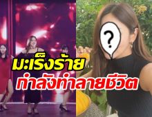 ส่งกำลังใจรัวๆ นักร้องสาวป่วยโรคมะเร็งอาจกลับมาร้องเพลงไม่ได้