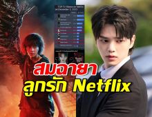 ซีรีส์ ซงคัง ติด Top 10 ชาร์ต Netflix Worldwide ถึง 2 เรื่อง