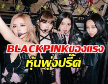 อนุภาคBLACKPINKทำหุ้นYGพุ่งพรวด หลังประกาศต่อสัญญาวง