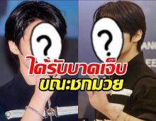 แฟนๆเป็นห่วง หนึ่งในสมาชิก Stray Kids ได้รับบาดเจ็บขณะชกมวย