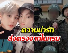 Army หายคิดถึง เผยภาพ จองกุก,จีมิน BTS ส่งตรงจากในกรม