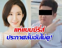 ชาวเน็ตประกาศคว่ำบาตร ซีรี่ส์พัคมินยอง ปมโดนแฉรับเงินฉาวจากแฟนเก่า