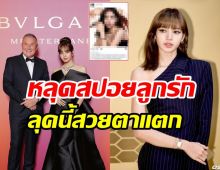  CEO Bvlgari มือลั่นหลุดภาพลิซ่าแคมเปญใหม่ลบทิ้งแทบไม่ทัน!