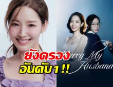 พัคมินยอง และ Marry My Husband ยังครองอันดับ1