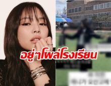  แฟนๆพบเจนนี่ BLACKPINK ในชุดนักเรียน ที่โรงเรียนมัธยม