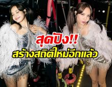 ลิซ่า มียอดสตรีมเพลงทะลุ 2 พันล้านบน Spotify เร็วสุด