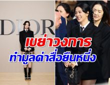 ตาเเตกมาก! เปิดมูลค่าสื่อที่ จีซู ทำให้DIOR ยืนหนึ่งลูกรักตัวจริง