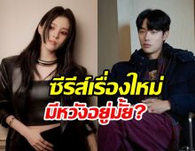  ทีมผลิตซีรีส์ตอบแล้ว รยูจุนยอล-ฮันโซฮี ยังจะร่วมงานกันอยู่หรือไม่?