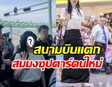 ซีรีส์เปลี่ยนชีวิตนางเอกดัง ล่าสุดทำสนามบินแตกคนไปรอ700ชีวิต