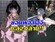 ปังไม่หยุด! ศิลปินสาวยอดฟอลโล่ไอจี พุ่ง 20 ล้าน