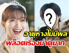 มาแล้วซีรีส์ใหม่ ชินมินอา ประกบพระเอกต่างวัยอายุห่าง12ปี