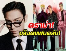 T.O.P ถูกวิจารณ์หลังบล็อกแฟนคลับ BIGBANG 