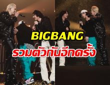 ซีนนี้มีน้ำตา 3 สมาชิกวง BIGBANG รวมตัวกันอีกครั้ง