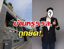 เกิดอะไรขึ้น!? ซุปตาร์ตัวพ่อโดนยึดบ้านหรู55ล้าน