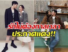 เซอร์ไพรส์! คู่รักดังประกาศวิวาห์ฟ้าเเลบ หลังคบกันได้ 9 เดือน