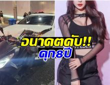 สะเทือนวงการ สั่งจำคุก 8 ปี อดีตศิลปินสาว เมาเเล้วขับจนมีผู้เสียชีวิต