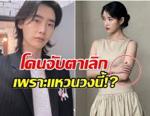 ไม่นะ! เเฟนๆจับพิรุธ หรือไอยู-อีจงซอกจะเลิกกันเเล้ว