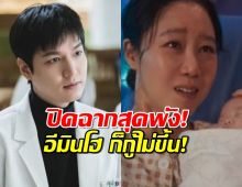 5หมื่นล้านสูญเปล่า? When The Stars Gossip ปิดฉากสุดพัง! อีมินโฮ ก็กู้ไม่ขึ้น!