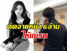 ลือสะพัด พระเอกดังจะช่วย คิมเเซรน จ่ายหนี้ แต่โดนคิมซูฮยอนปฏิเสธ