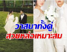 ปิดตำนานความโสด!! ซุปตาร์สาวลงจากคานทอง วิวาห์หวานวันนี้