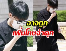 อดีตนักร้องหนุ่มระทึก หลังอาจถูกเพิ่มโทษจำคุกจากคดีข่มขืน หลังก่อนหน้าเบาหวิว