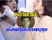 ยีนเด่นระดับเทพ! ดาราสาว เปิดภาพคุณตา พิสูจน์ความเป๊ะไม่เคยศัลย์