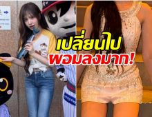เเฟนๆอึ้ง! ไอดอลสาวรูปร่างเปลี่ยนจนน่าเป็นห่วง