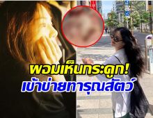 ดาราสาว งานเข้า! เลี้ยงสัตว์จนผอมเห็นกระดูก ชาวเน็ตสับเละ!