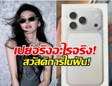 คนสวยใจดีอีกเเล้ว! นางเอกดัง เปย์ไอโฟน 17 ให้ทีมงานทุกคน