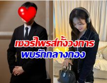 ฮือฮา! นางเอกดังเปิดตัวว่าที่เจ้าบ่าว ดีกรีผู้กำกับ