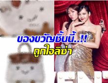 เปิดของขวัญชิ้นพิเศษ พี่อลิซ ตั้งใจเลือกให้ ลิซ่า ราคาอึ้ง!