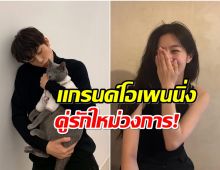 ข่าวดีวงการบันเทิง! พระนางชื่อดัง จากเพื่อนเลื่อนสู่เเฟน