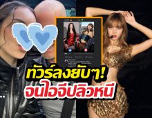พ่อไอดอลสาวตัวตึงคอมเมนต์แซะแรง ลิซ่าสู้ลูกสาวไม่ได้?