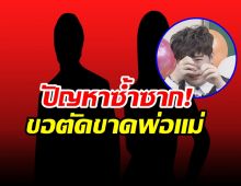 บ้านเเตก! ศิลปินหนุ่มเปิดใจทั้งน้ำตา เปิดสาเหตุตัดขาดพ่อเเม่